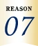 理由07